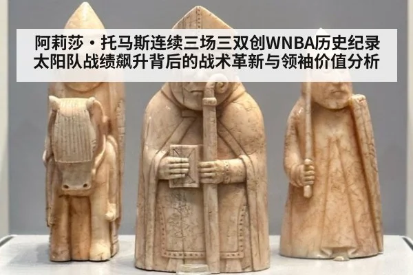 阿莉莎·托马斯连续三场三双创WNBA历史纪录 太阳队战绩飙升背后的战术革新与领袖价值分析