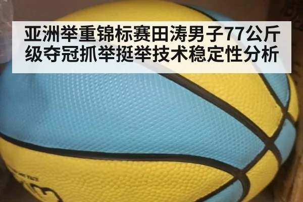 亚洲举重锦标赛田涛男子77公斤级夺冠抓举挺举技术稳定性分析
