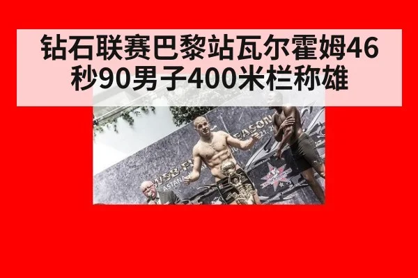 钻石联赛巴黎站瓦尔霍姆46秒90男子400米栏称雄