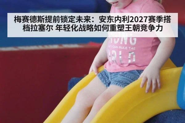 梅赛德斯提前锁定未来：安东内利2027赛季搭档拉塞尔 年轻化战略如何重塑王朝竞争力