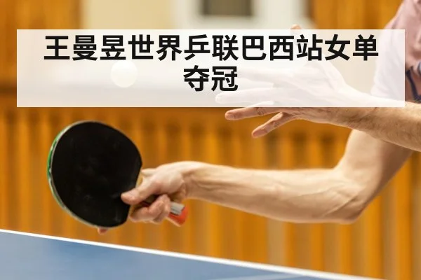 王曼昱世界乒联巴西站女单夺冠