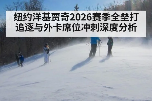 纽约洋基贾奇2026赛季全垒打追逐与外卡席位冲刺深度分析