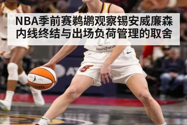 NBA季前赛鹈鹕观察锡安威廉森内线终结与出场负荷管理的取舍