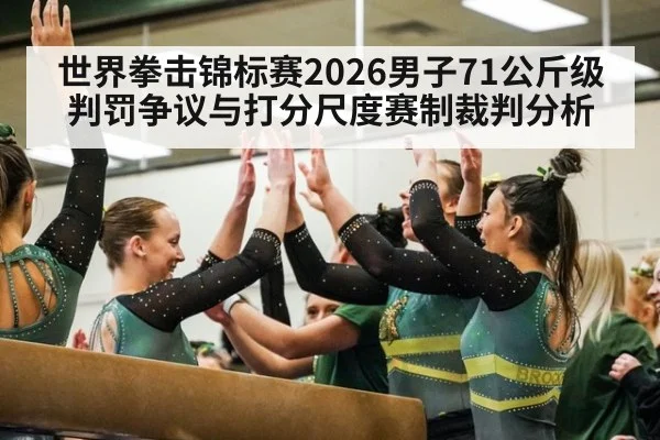 世界拳击锦标赛2026男子71公斤级判罚争议与打分尺度赛制裁判分析