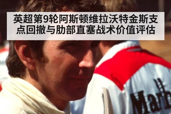 英超第9轮阿斯顿维拉沃特金斯支点回撤与肋部直塞战术价值评估