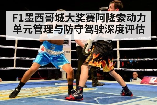 F1墨西哥城大奖赛阿隆索动力单元管理与防守驾驶深度评估